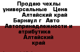 Продаю чехлы универсальные › Цена ­ 1 200 - Алтайский край, Барнаул г. Авто » Автопринадлежности и атрибутика   . Алтайский край